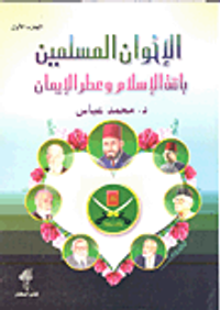 الإخوان المسلمين باقة الإسلام وعطر الإيمان