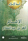 الإمام العز بن عبد السلام