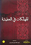 المهلكات في العقيدة