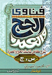 فتاوى الحج والعمرة (شرح كامل لمناسك الحج والعمرة)