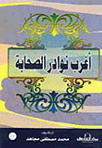 غلاف أغرب نوادر الصحابة