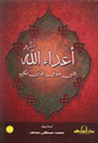 أعداء الله الذين لعنوا في القرآن الكريم