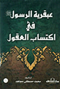 عبقرية الرسول في اكتساب العقول