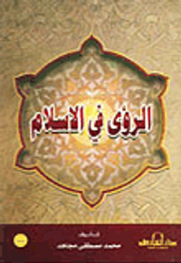 الرؤى في الإسلام