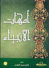 أمهات الأنبياء