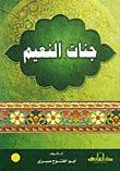 جنات النعيم
