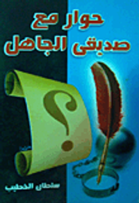 حوار مع صديقى الجاهل