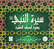 سيرة النبي وسيرة أصحابه العشرة