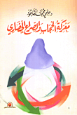 غلاف معركة الحجاب والصراع الحضارى