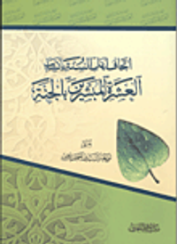 اتحاف أهل السنة بأنساب العشرة المبشرين بالجنة