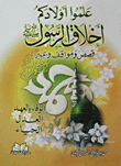 علموا أولادكم أخلاق الرسول صلى الله عليه وسلم "قصص ومواقف - الوفاء بالعهد- العدل-  الحياء"