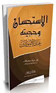 الاستحسان وحجيته عند الأصوليين