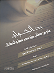 رد الجواب على من طلب منى عدم طبع الكتاب