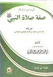 تيسير حفظ صفة صلاة النبي صلى الله عليه وسلم