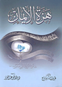 هزة الإيمان