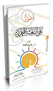 غلاف أضواء على البعثة المحمدية