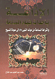 الإذاعة بأحداث قيام الساعة وأشراط الساعة من مولد النبى صلى الله عليه وسلم إلى عودة المسيح