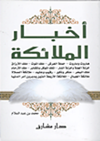 أخبار الملائكة