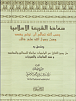 سماحة الشريعة الإسلامية وحب الله تعالى أن تؤتى رخصه وحث رسول الله على ذلك