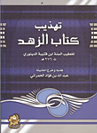 تهذيب كتاب الزهد