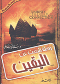 رحلة البحث عن اليقين