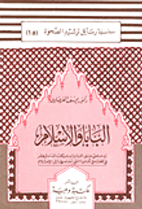 البابا والإسلام "رد على البابا بنديكت السادس عشر في كلمته في ألمانيا التي أساء بها إلى الإسلام"