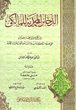الذخائر المحمدية للمالكي بين المؤيدين والمعارضين على ضوء الكتاب والسنة وأقوال علماء الأمة