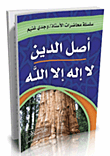 أصل الدين لا إله إلا الله