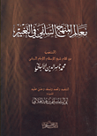 معالم المنهج السلفى فى التغيير