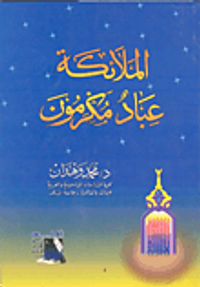 الملائكة عباد مكرمون