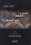 عشرون مأخذاً على السرورية