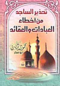 تحذير الساجد من أخطاء العبادات والعقائد