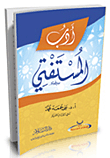 أدب المستفتي
