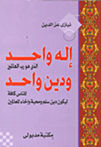 إله واحد الذي هو رب العالمين ودين واحد للناس كافة ليكون دين سلم ومحبة وإخاء للعالمين