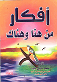 أفكار من هنا وهناك