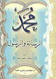 محمد صلى الله عليه وسلم الرسالة والرسول
