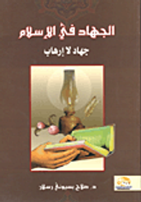 الجهاد في الإسلام.. جهاد لا إرهاب