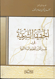 الحقيقة الشرعية فى نفسير القرآن العظيم والسنة النبوية