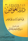 درر الغواص على فتاوى سيدى على الخواص