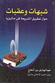شبهات وعقبات حول تطبيق الشريعة في ماليزيا
