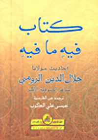 كتاب فيه ما فيه أحاديث مولانا جلال الدين الرومي
