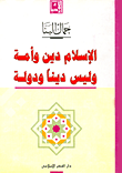 الإسلام دين وأمة وليس دينا ودولة