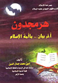 هرمجدون أخر بيان .. يا أمة الإسلام