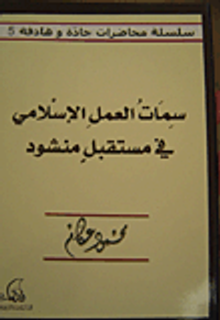 سمات العمل الإسلامي في مستقبل منشود