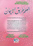 العلم طريق الإيمان