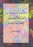 مكائد الشيطان لعباد الرحمن وطرق الوقاية منها