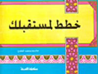 خطط لمستقبلك