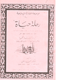 رحلة حياة  - تجربة تعرض مجموعة من قضايا الحضارة الاسلامية