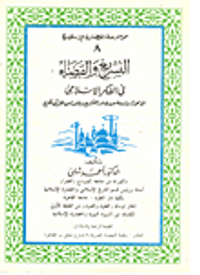 التشريع والقضاء في الفكر الاسلامى