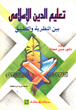 تعليم الدين الإسلامي بين النظرية والتطبيق